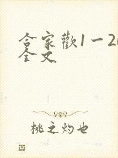 合家欢1一20全文