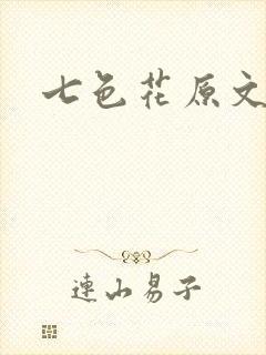 七色花原文