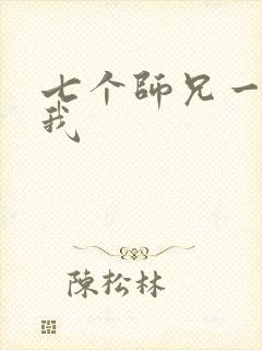 七个师兄一起上我