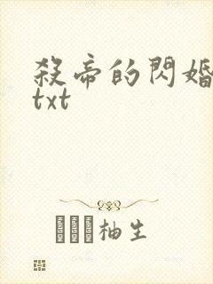 杀帝的闪婚爱人txt