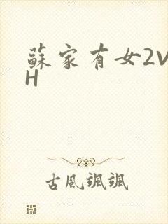 苏家有女2V2H