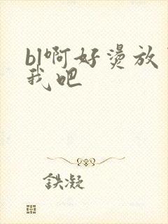 bl啊好烫放了我吧