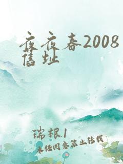夜夜春2008旧址