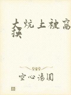 大炕上被窝里交换