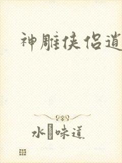 神雕侠侣逍遥篇