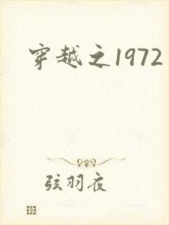 穿越之1972