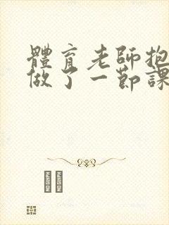 体育老师抱着我做了一节课网站