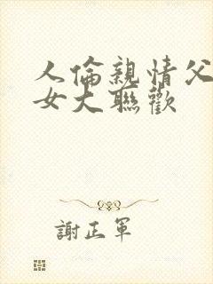 人伦亲情父母儿女大联欢