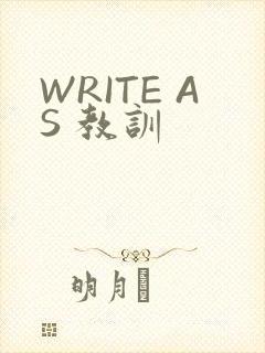 WRITE AS 教训