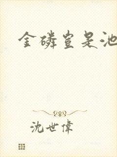 金磷岂是池中物