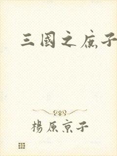 三国之庶子称雄