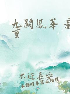 九阙凤华 意千重