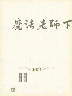 魔法老师下载