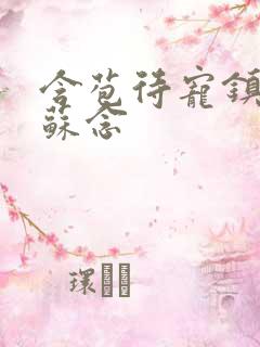 含苞待宠镇国公苏念