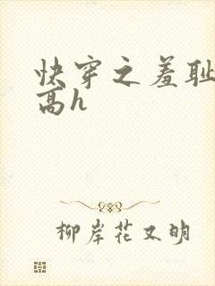 快穿之羞耻游戏高h