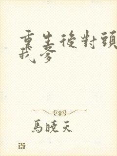 重生后对头成了我爹