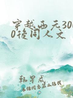 穿越西元3000后同人文