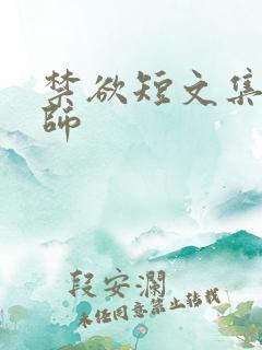 禁欲短文集合老师