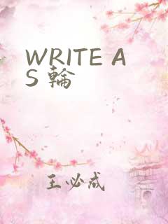 WRITE AS 轮