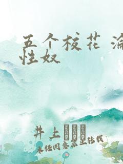 五个校花 沦为性奴