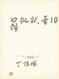 曰批试看10分钟
