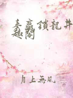 秦赢锁龙井 笔趣阁