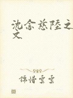 沈念慈陆之天全文