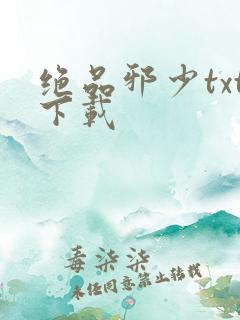 绝品邪少txt下载