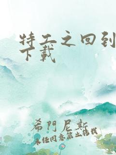 特工之回到清朝下载