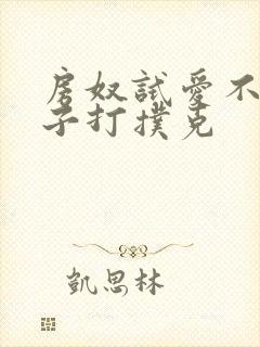 房奴试爱不盖被子打扑克