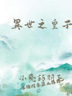 异世之皇子殿下