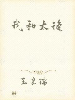 我和太后