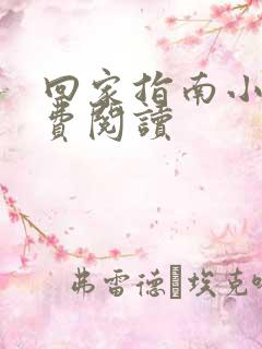 回家指南小说免费阅读