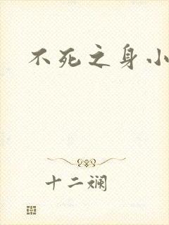 不死之身小说
