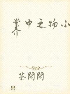 掌中之物小说简介