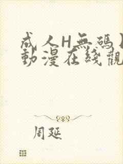 成人H无码日本动漫在线观看