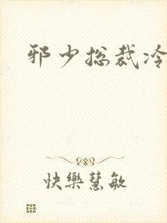 邪少总裁冷心秘