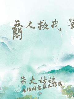 无人救我 笔趣阁