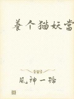 养个猫妖当老婆