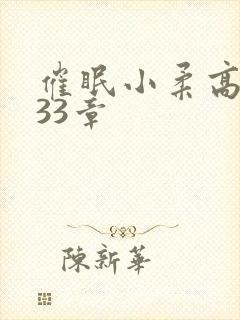 催眠小柔高达第33章