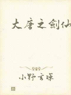 大唐之剑仙之路
