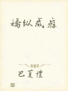 娇纵成瘾