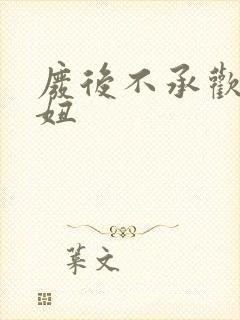 废后不承欢 梦妞