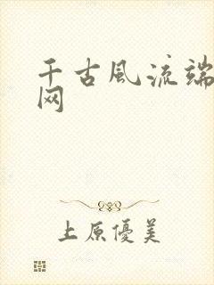 千古风流端游官网