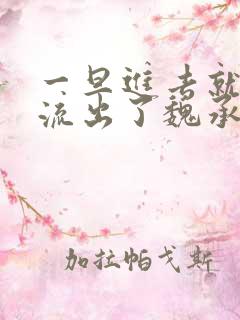 一旦进去就无法流出了魏承泽