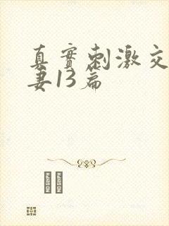 真实刺激交换娇妻13篇