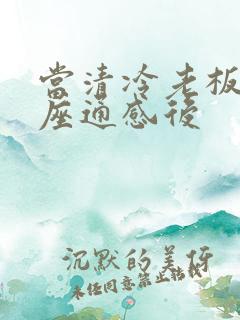 当清冷老板和插座通感后