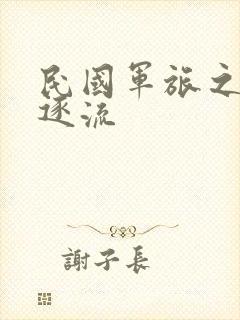 民国军旅之随波逐流