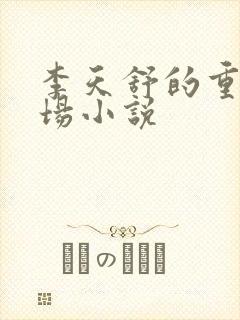 李天舒的重生官场小说