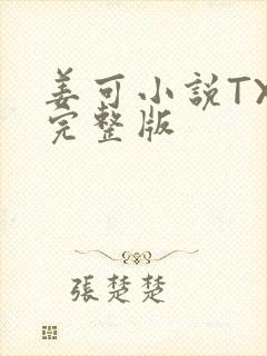 姜可小说TXT完整版